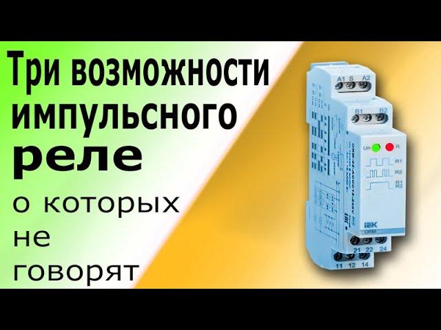 Импульсное Реле для управления освещением Схема подключения и принцип работы реле ORM-02-ACDC12-240V