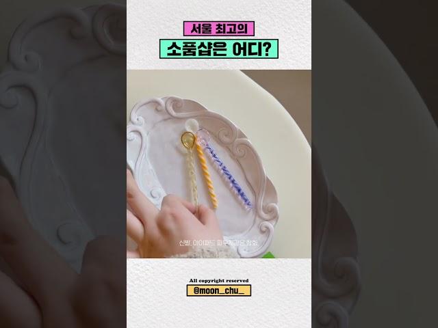 나만 알고싶은 문구∙소품∙편집샵 5곳 소개️ 캡쳐 준비하세요!