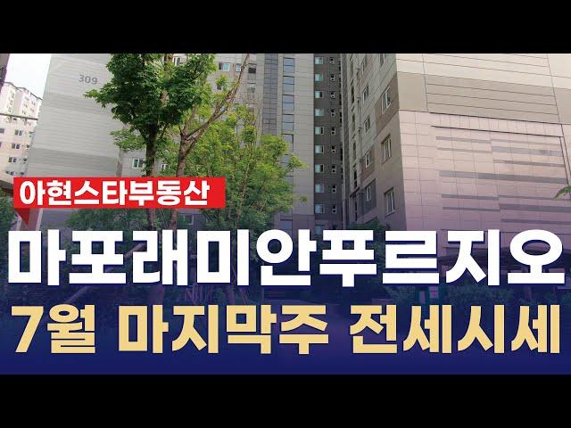 마포래미안푸르지오 평형별 매물 다량보유중! 전세시세도보고가세요~ | 02 392 8482 [아현스타공인중개사]