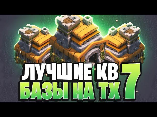 Лучшая кв база для тх 7 | Clash of Clans