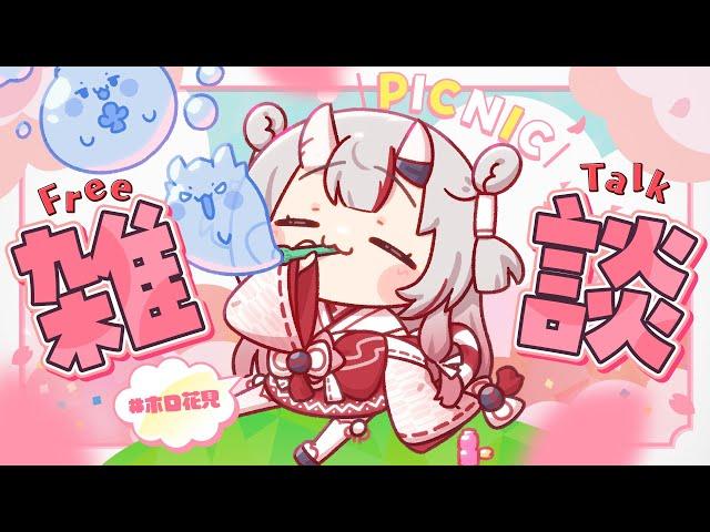 【雑談】お花見行った余～【百鬼あやめ/ホロライブ】
