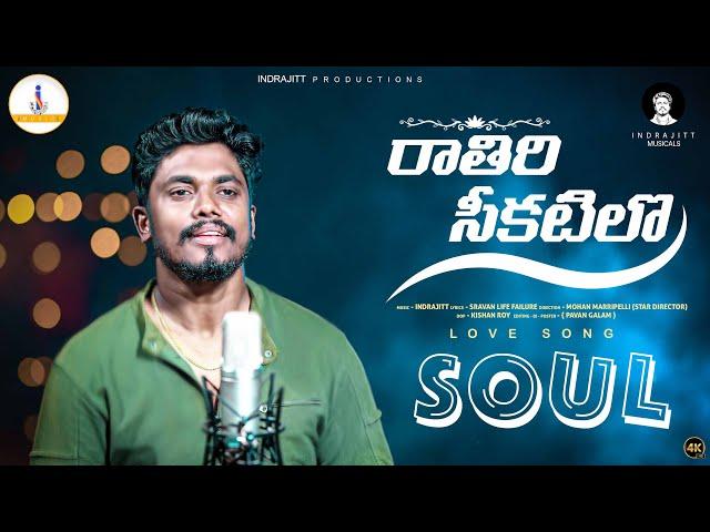 Raathiri Chikatilo E Nagarame Nidarothundi Song Soul | Indrajitt | Srawan_Lifefailure | iMusic