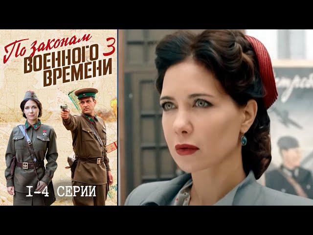 По законам военного времени 3 сезон - 1-4 серии