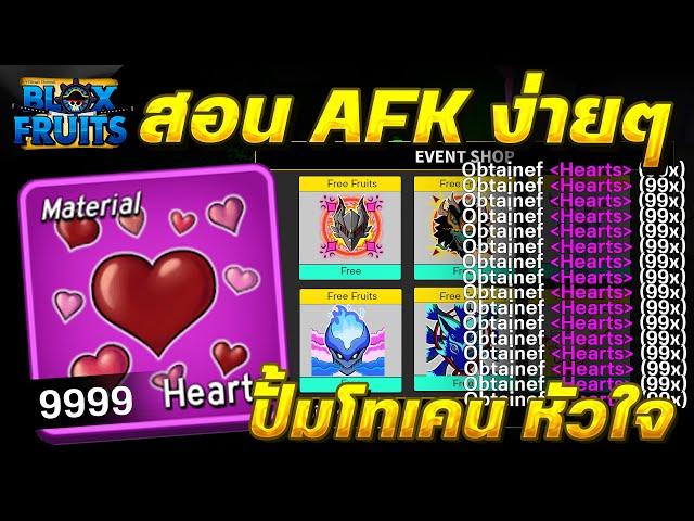 Blox Fruits อีเว้นท์วาเลนไทน์ สอนปั้มโทเคนหัวใจ 9999+ AFK ชิลๆ ได้เยอะมาก!!