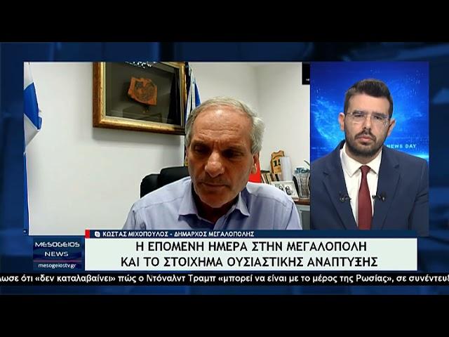 Ο Δήμαρχος Μεγαλόπολης Κώστας Μιχόπουλος στο Mesogeiostv