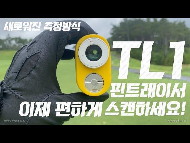 TL1 핀트레이서 이제 편하게 스캔하세요!  새로워진 측정방식!