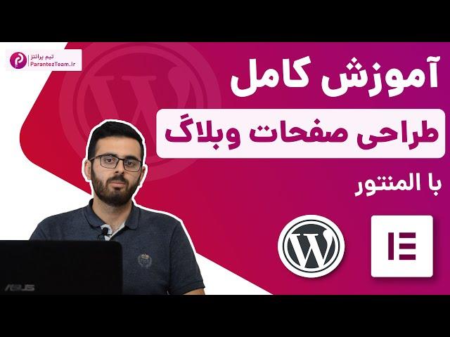 آموزش طراحی صفحات وبلاگ با المنتور (دسته بندی و نوشته تکی)