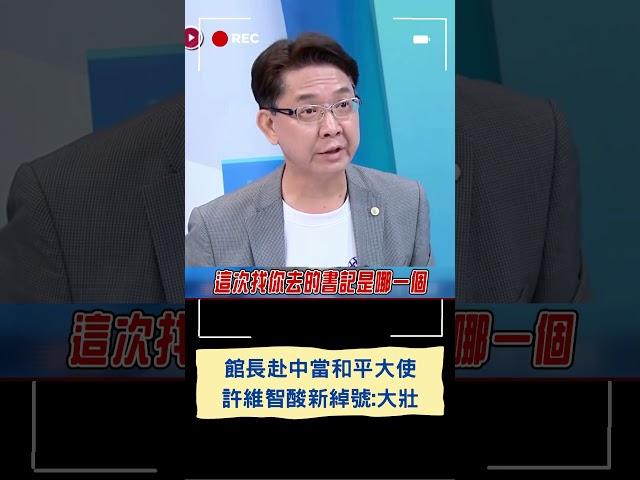 館長宣布赴中當和平大使! 許維智揭館長新綽號:大壯!｜20250602｜#shorts