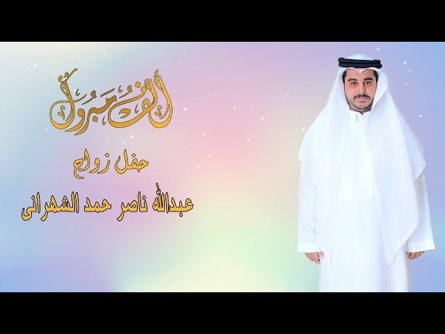 حفل زواج الشاب | عبدالله ناصر حمد الشهرانى