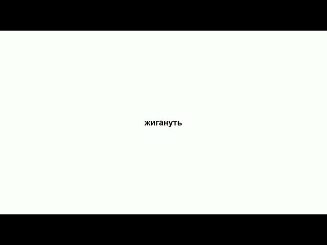 жигануть