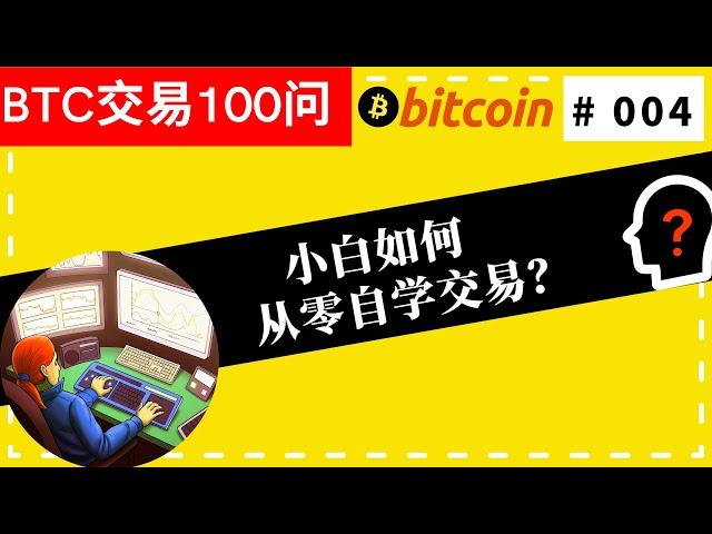 【BTC交易100问】小白如何从零自学交易（#004）#交易#比特币#BTC#BITCOIN#新人从0学交易#BTC交易