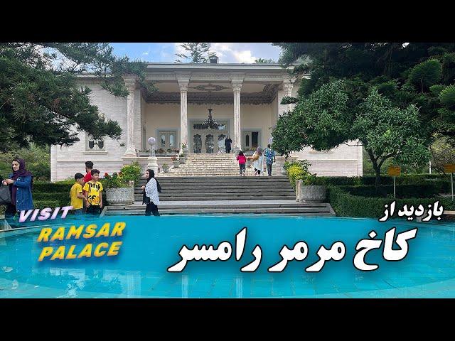 Ramsar Palace Tour - بازدید از کاخ مرمر رامسر