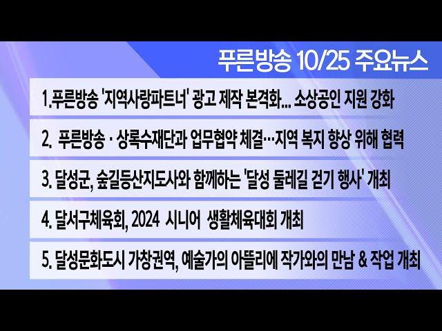 24년 10월 25일 푸른방송 뉴스