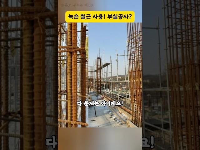 녹슨 철근으로 건물을 짓는다구요! #철근 #녹 #건물 #콘크리트 #부착력 #보호 #부실 #공사 #산화막 #부식방지 #괜찮아