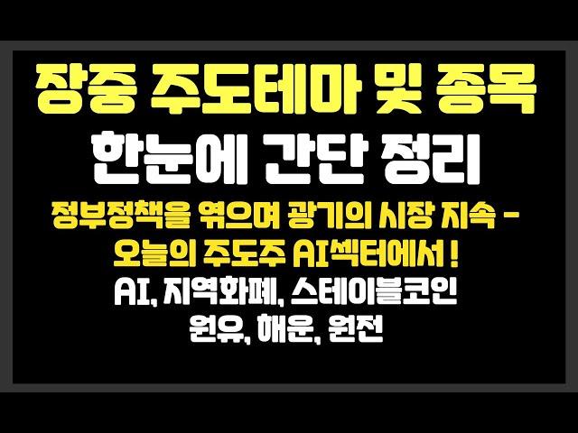 정부정책을 엮으며 광기의 시장 지속 - 오늘은 AI섹터에서! /AI,지역화폐,스테이블코인,원유,해운,원전 /두산에너빌리티,한미글로벌,NAVER,카카오,LG씨엔에스,아톤,한미글로벌