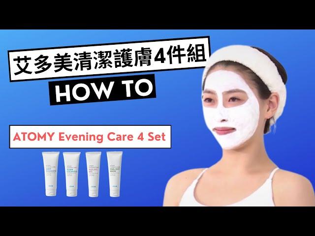 艾多美 清潔護膚四件組 ATOMY Evening Care 4 Set - How to use (Chinese)