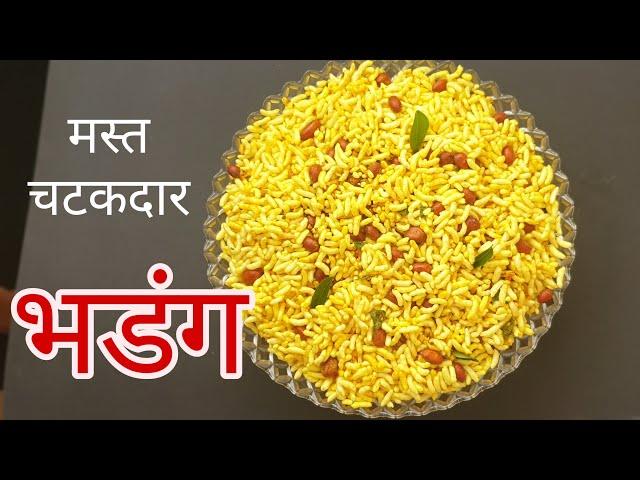 Bhadang recipe | Hatke recipe of Bhadang || मस्त चटकदार भडंग by Sanchi's Kitchen
