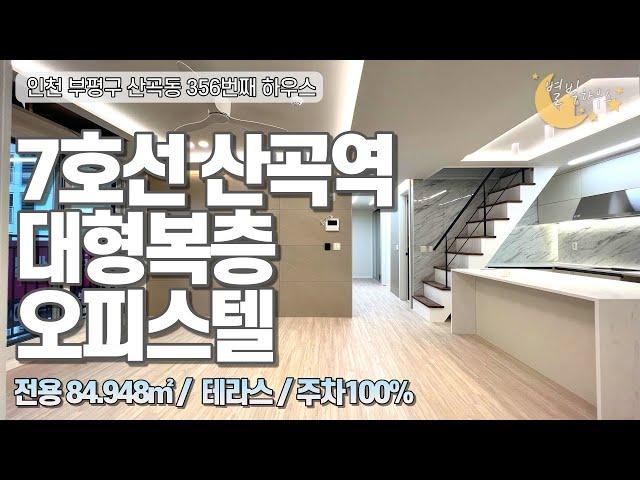 [#인천오피스텔매매](번호2-356)부평구산곡동 7호선 산곡역역세권 테라스.대형복층 신축오피스텔[#부평구신축]