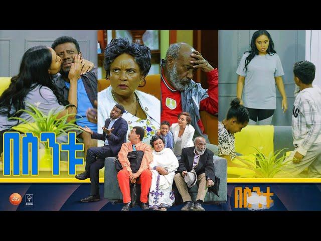 /በስንቱ/ Besintu S2 EP.32 "ታላቅነት"