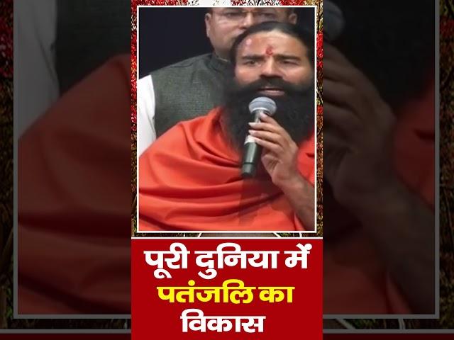 पूरी दुनिया में पतंजलि (Patanjali) का विकास || Swami Ramdev