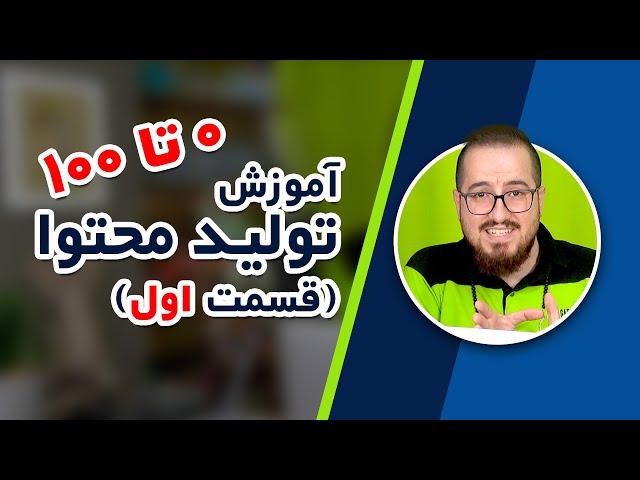 آموزش صفر تا ۱۰۰ تولید محتوا و کسب درآمد اینترنتی (قسمت اول)