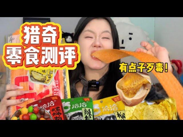 小众奇葩零食大测评！螺蛳粉饼干、榴莲瓜子！不要搞啊我真的会买的！