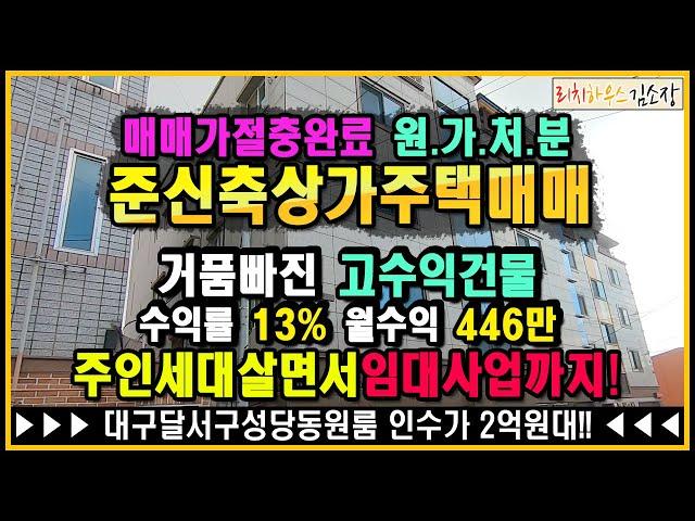 [대구원룸매매][매매완료]달서구원룸매매 절충완료! 거품없는 고수익률원룸! 직접 실거주하면서 노후대비까지 책임질 건물입니다.