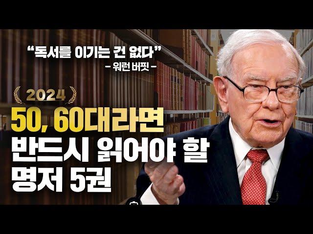 5060을 위한 분야별 필독 추천도서 5권 [2024년]