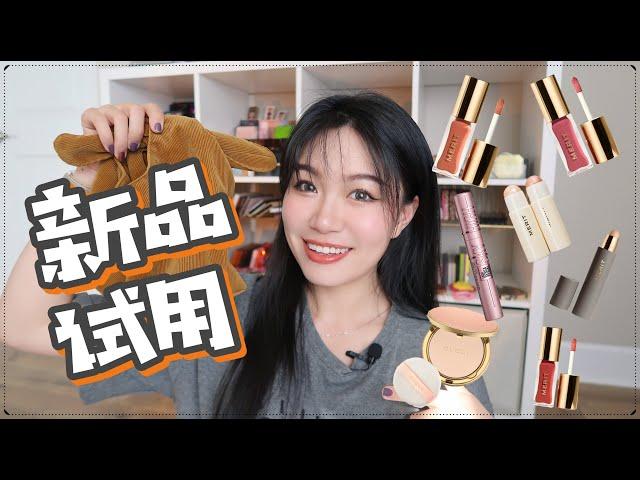 【GRWM】新彩妆试用(2) | Merit Beauty | Gucci粉饼使用反馈 | ND Glam Palette眼妆分享 | Maybelline睫毛膏 | First Impression