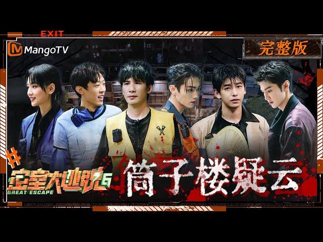 ENG SUB《密室大逃脱6》筒子楼疑云 完整版：香桃小区秘密亟待揭开 特调小队现超燃逃生场面！ | Great Escape S6 | MangoTV