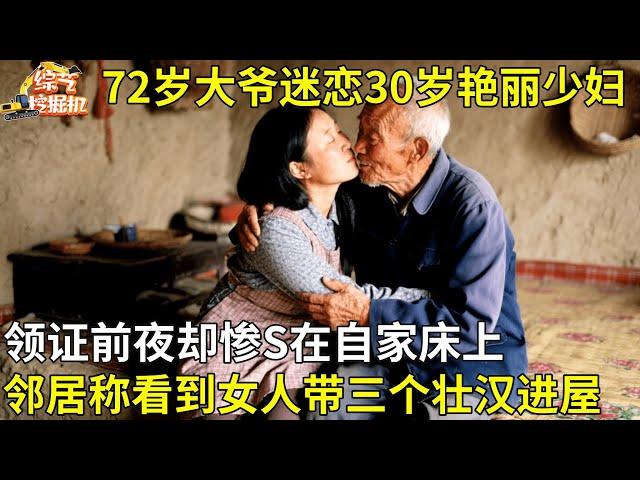 72岁大爷迷恋小40岁艳丽少妇,领证前夜却惨S在自家床上,邻居称曾看到女人带三个壮汉进屋...【纪实故事】