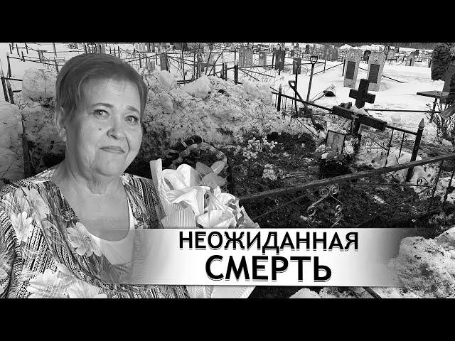 Т.ЗИНА ВНЕЗАПНО УМЕРЛА. ЧТО СЛУЧИЛОСЬ? Орловская область. п.Шиловский.