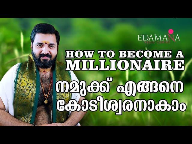 How to become a millionaire | നമുക്ക് എങ്ങനെ കോടീശ്വരനാകാം | The Power of BrahmaMuhurtham | செல்வம்