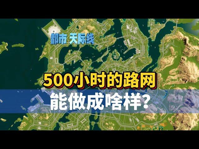 Cities Skylines 2 都市天际线2路网：500小时的路网 能做成啥样