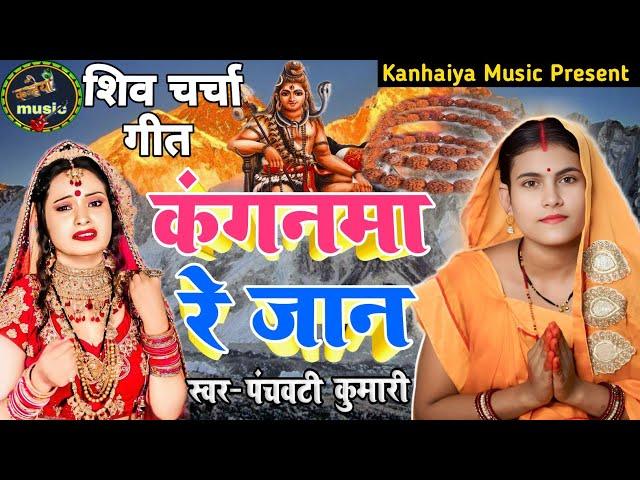 कंगनमा रे जान | Shiv Charcha | Shiv Charcha geet | Shiv Charcha bhajan | Shiv guru bhajan