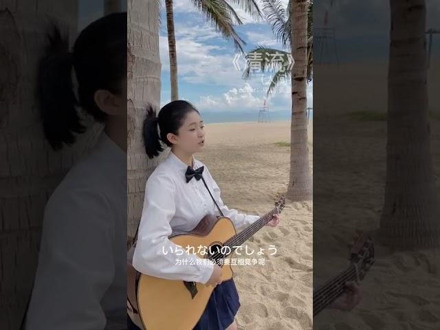 《清流》 #中島美雪 #人間 #王菲 #吉他 #日語歌 #音樂