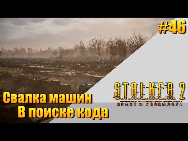 S.T.A.L.K.E.R. 2 — [ День 46 ] Свалка машин