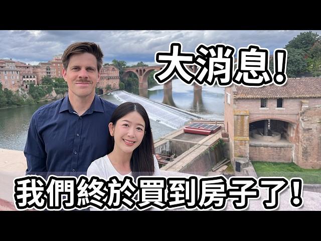 大消息! 我們終於買到房子了！| Big News! We finally bought a house!