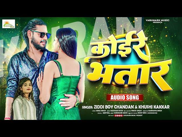 #viral कोइरे भतार | #ziddi Boy Chandan #Khushi Kakkar | Koire Bhatar | #koiran Bhojpuri Song 2024