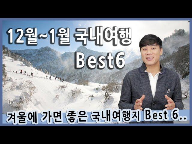 [Talk] 12월 1월에 가면 좋은 겨울 국내여행지 베스트6 / 한라산, 대둔산, 소백산, 강원도 동북해안, 정선, 강양항 일출, 겨울여행지 추천