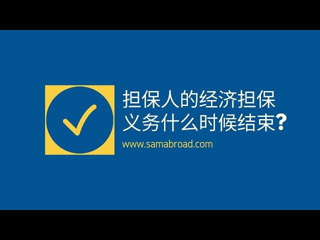 美国移民：担保人的经济担保义务什么时候结束？丨US Immigration: When do my obligations under Form I-864 end?  - samabroad.com