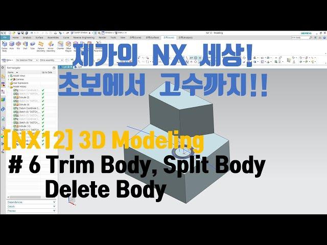 [NX12 Lecture] - (3d Modeling)#6 Trim Body, Split Body, Delete Body