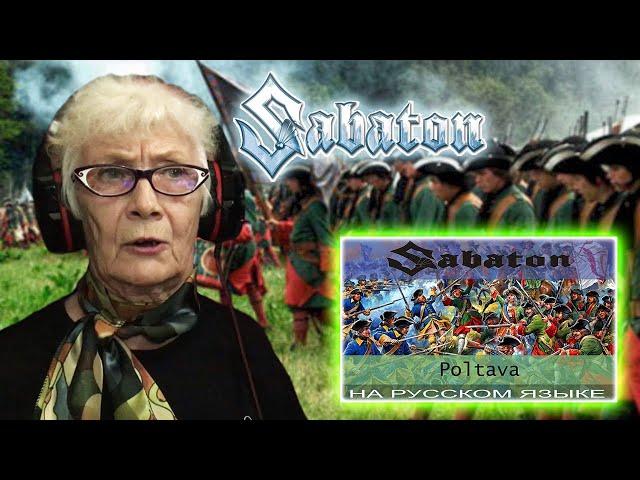 Sabaton - Poltava (cover by Отзвуки Нейтрона) РЕАКЦИЯ БАБУШКИ ХЕЙТЕР | REACTION GRANDMA