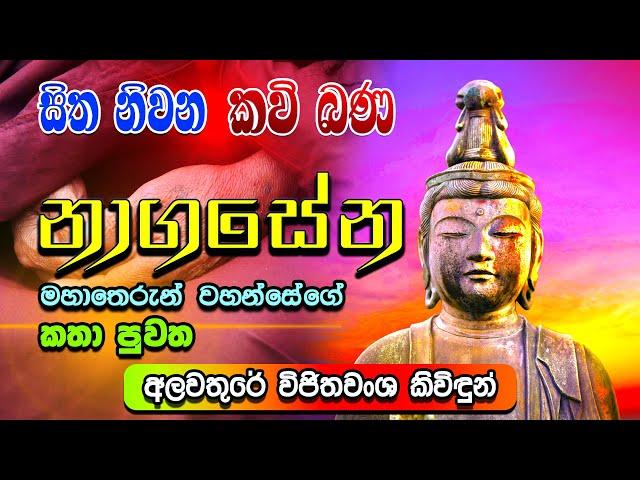 නාගසේන මහාතෙරුන් වහන්සේගේ කතා පුවත  |  සිත නිවන කවි බණ | Sitha Niwana Kavi Bana