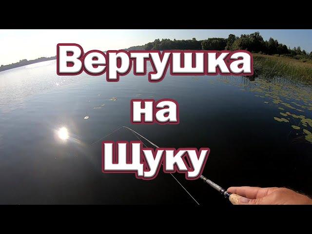 Вертушка КОТОРАЯ МЕНЯ ОБЛОВИЛА! .Вертушка на щуку Lucky John Trian Blade . Рыбалка на спиннинг.