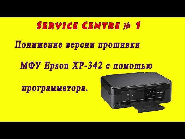 Восстановление или возвращение к жизни безчипового принтера Epson XP-342 с помощью программатора .