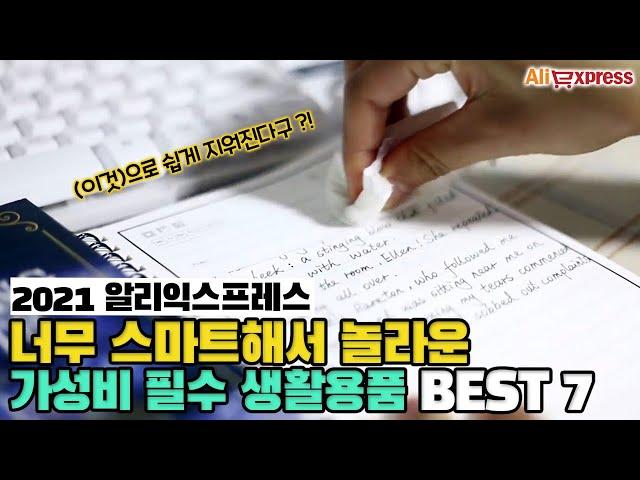 너무 스마트해서 놀라운 가성비 필수 생활용품 BEST 7 [알리익스프레스]