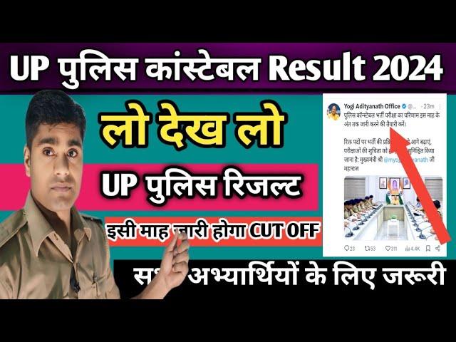 UP POLICE CONSTABLE RESULT 2024 CUT_OFF जल्द जारी होंगी | बड़ी खबर CM योगी आदित्यनाथ जी का आदेश