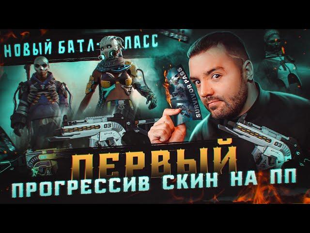 Обновление 31.2 в PUBG. Первый прогресив скин на ПП. Новый батлпас.