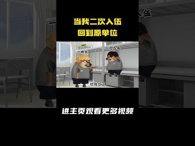 当我二次入伍回到原单位 #二次入伍